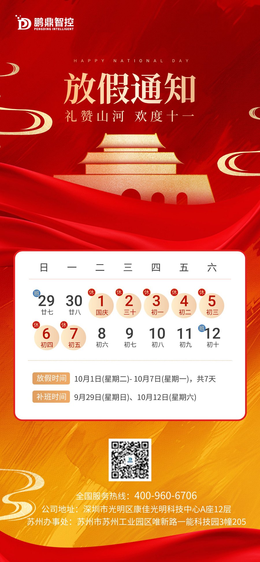 國(guó)慶節(jié)放假通知2024.jpg